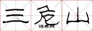 柯春海三危山隸書怎么寫