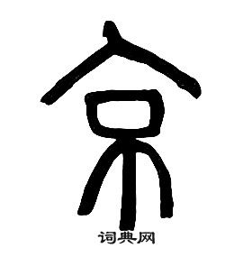 章太炎千字文中京的寫法