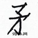 白克儉寫的硬筆楷書矛