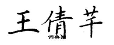 丁謙王倩芊楷書個性簽名怎么寫