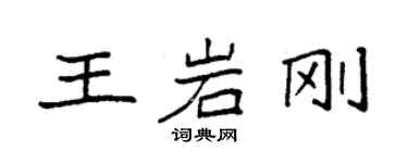 袁強王岩剛楷書個性簽名怎么寫