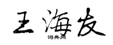 曾慶福王海友行書個性簽名怎么寫