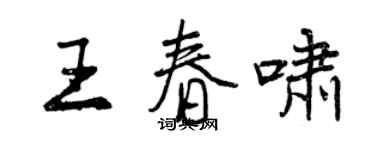 曾慶福王春嘯行書個性簽名怎么寫