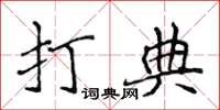 侯登峰打典楷書怎么寫
