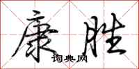 荊霄鵬康勝行書怎么寫