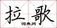 荊霄鵬拉歌楷書怎么寫