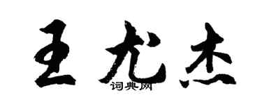 胡問遂王尤傑行書個性簽名怎么寫