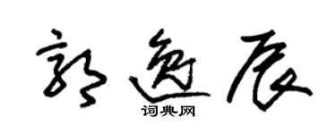 朱錫榮郭逸辰草書個性簽名怎么寫