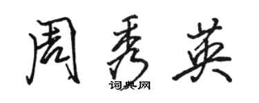 駱恆光周秀英行書個性簽名怎么寫