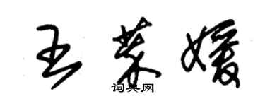 朱錫榮王萃媛草書個性簽名怎么寫