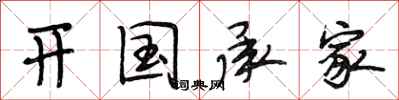 段相林開國承家行書怎么寫