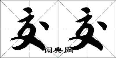 胡問遂交交行書怎么寫