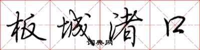 荊霄鵬板城渚口行書怎么寫