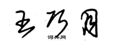 朱錫榮王巧月草書個性簽名怎么寫