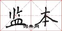 侯登峰監本楷書怎么寫