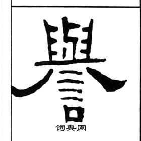 王福庵千字文中譽的寫法