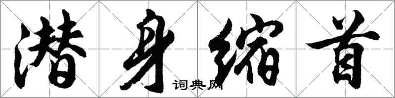 胡問遂潛身縮首行書怎么寫