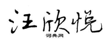 曾慶福汪欣悅行書個性簽名怎么寫
