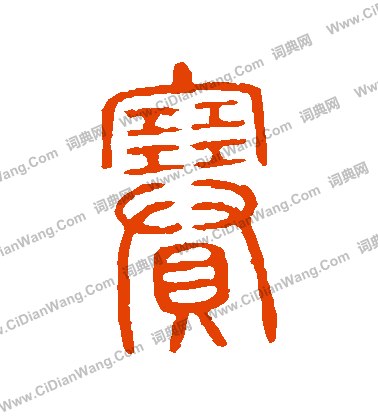 說文解字寫的賽