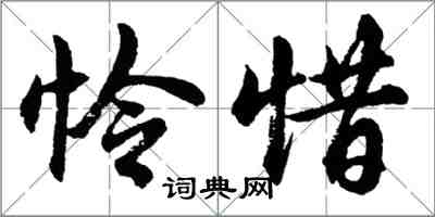 胡問遂憐惜行書怎么寫