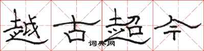 駱恆光越古超今隸書怎么寫