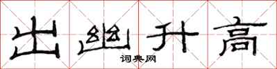 范連陞出幽升高隸書怎么寫