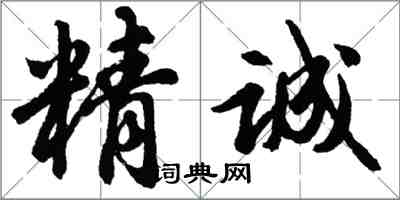 胡問遂精誠行書怎么寫