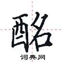 田英章寫的硬筆楷書酩