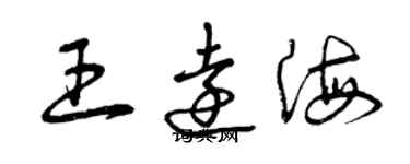 曾慶福王遠海草書個性簽名怎么寫