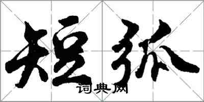 胡問遂短弧行書怎么寫