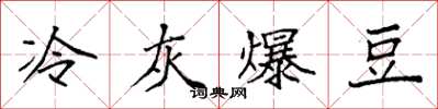 袁強冷灰爆豆楷書怎么寫