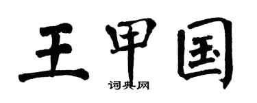 翁闓運王甲國楷書個性簽名怎么寫