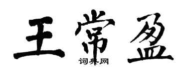翁闓運王常盈楷書個性簽名怎么寫