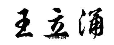 胡問遂王立涌行書個性簽名怎么寫