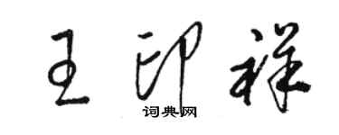 駱恆光王印祥草書個性簽名怎么寫