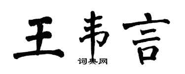 翁闓運王韋言楷書個性簽名怎么寫