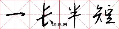 一長半短怎么寫好看