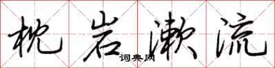 荊霄鵬枕岩漱流行書怎么寫