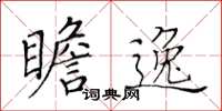 黃華生瞻逸楷書怎么寫