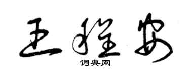 曾慶福王程安草書個性簽名怎么寫