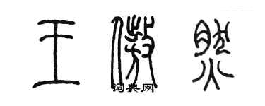 陳墨王傲然篆書個性簽名怎么寫