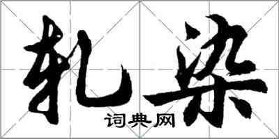 胡問遂軋染行書怎么寫