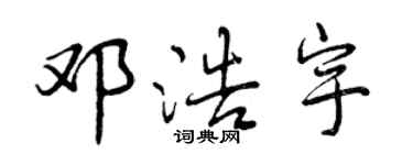 曾慶福鄧浩宇行書個性簽名怎么寫