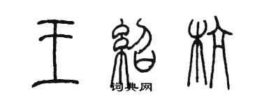 陳墨王紹杭篆書個性簽名怎么寫