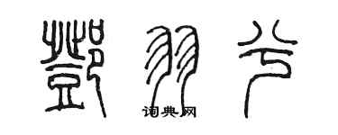 陳墨鄧羽兮篆書個性簽名怎么寫
