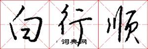 白行順怎么寫好看