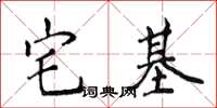 侯登峰宅基楷書怎么寫