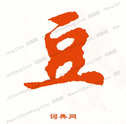 仉楷書書法_仉字書法_楷書字典