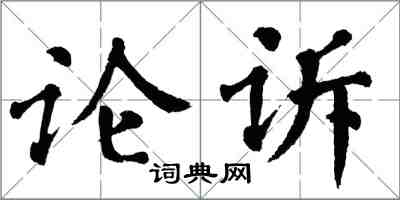 翁闓運論訴楷書怎么寫