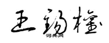 曾慶福王錫權草書個性簽名怎么寫